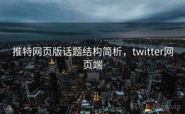 推特网页版话题结构简析，twitter网页端