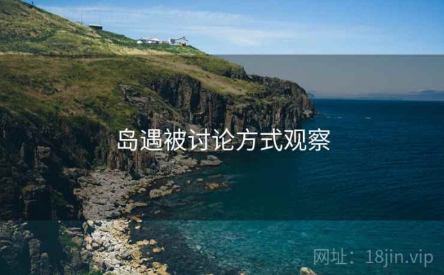岛遇被讨论方式观察