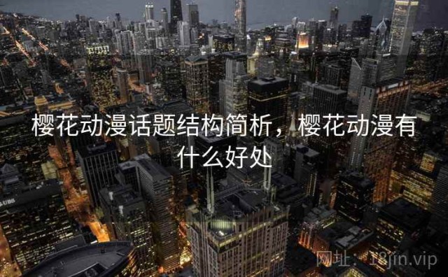 樱花动漫话题结构简析，樱花动漫有什么好处