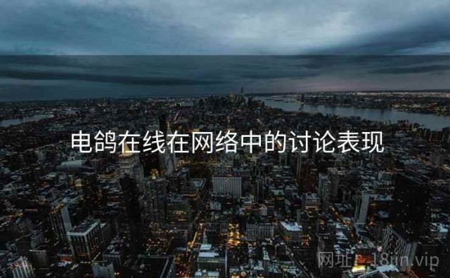 电鸽在线在网络中的讨论表现