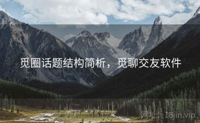 觅圈话题结构简析，觅聊交友软件