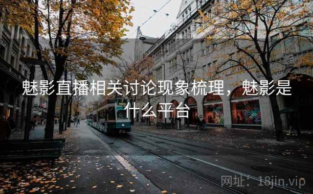 魅影直播相关讨论现象梳理，魅影是什么平台