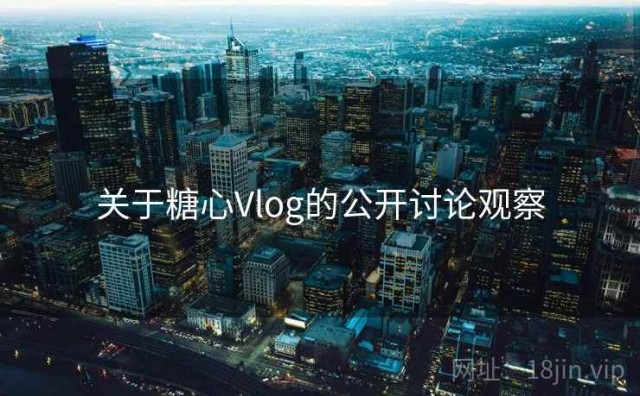 关于糖心Vlog的公开讨论观察
