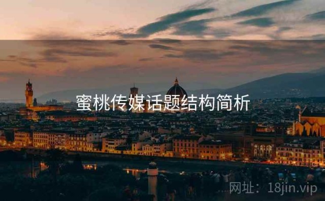 蜜桃传媒话题结构简析