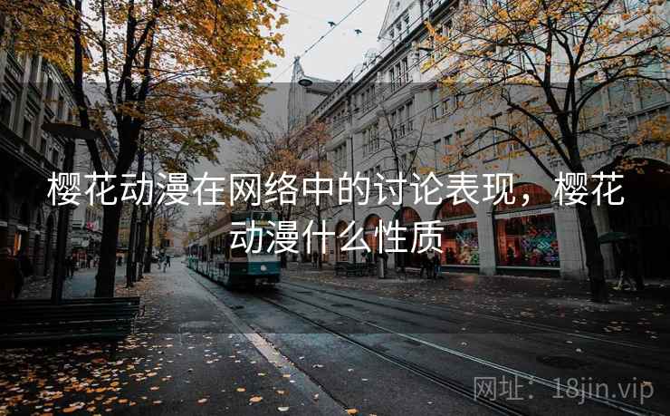 樱花动漫在网络中的讨论表现，樱花动漫什么性质
