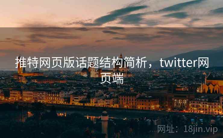 推特网页版话题结构简析，twitter网页端