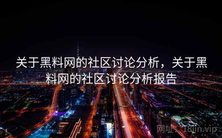 关于黑料网的社区讨论分析，关于黑料网的社区讨论分析报告