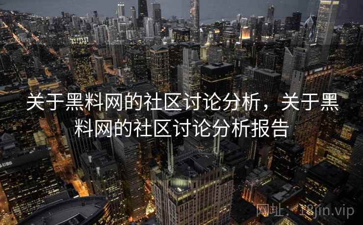 关于黑料网的社区讨论分析，关于黑料网的社区讨论分析报告