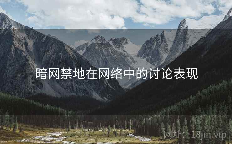 暗网禁地在网络中的讨论表现