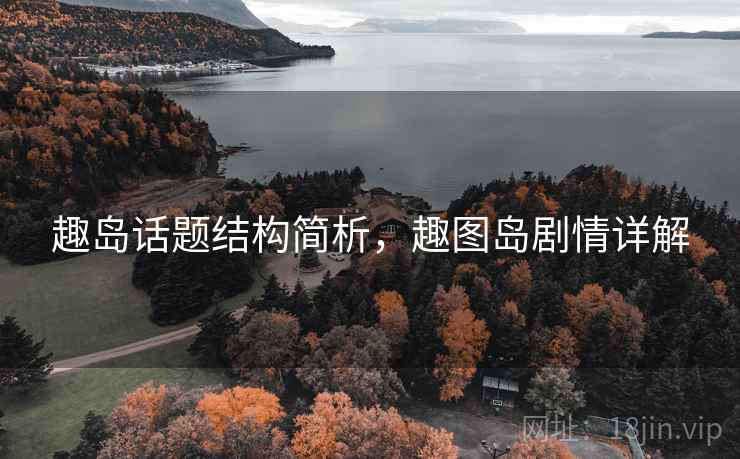 趣岛话题结构简析，趣图岛剧情详解