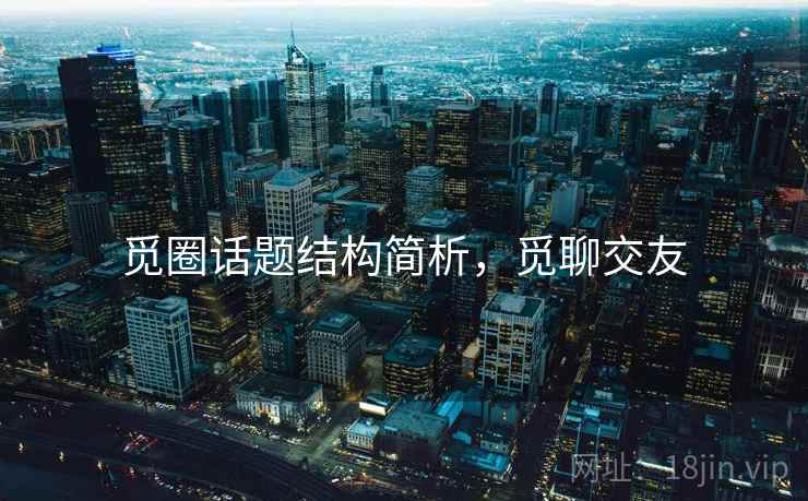 觅圈话题结构简析，觅聊交友