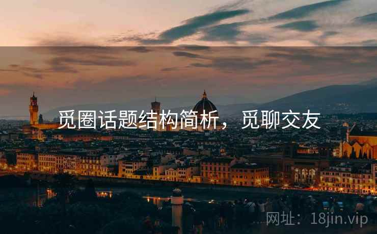 觅圈话题结构简析，觅聊交友