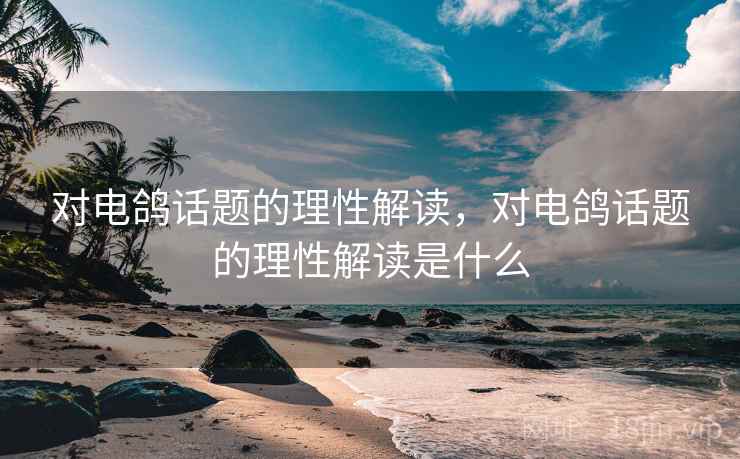 对电鸽话题的理性解读，对电鸽话题的理性解读是什么