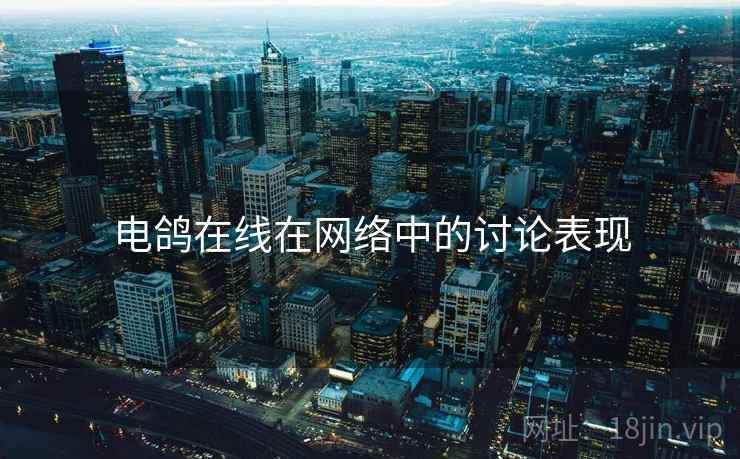 电鸽在线在网络中的讨论表现