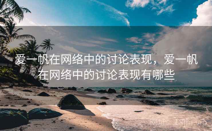 爱一帆在网络中的讨论表现，爱一帆在网络中的讨论表现有哪些