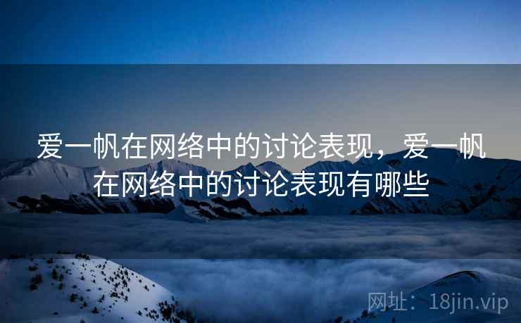 爱一帆在网络中的讨论表现，爱一帆在网络中的讨论表现有哪些