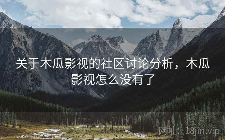 关于木瓜影视的社区讨论分析,木瓜影视怎么没有了 关于木瓜影视的社区讨论分析,木瓜影视怎么没有了