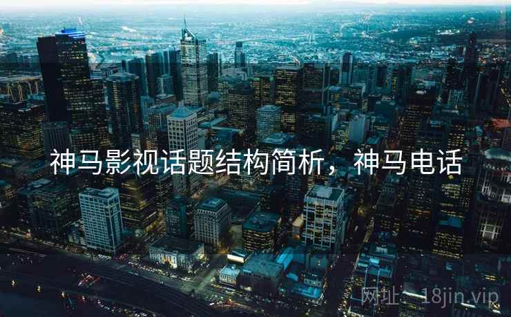 神马影视话题结构简析,神马电话 神马影视话题结构简析,神马电话