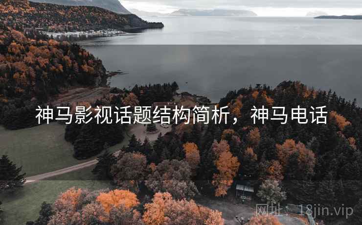 神马影视话题结构简析,神马电话 神马影视话题结构简析,神马电话