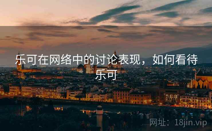 乐可在网络中的讨论表现，如何看待乐可