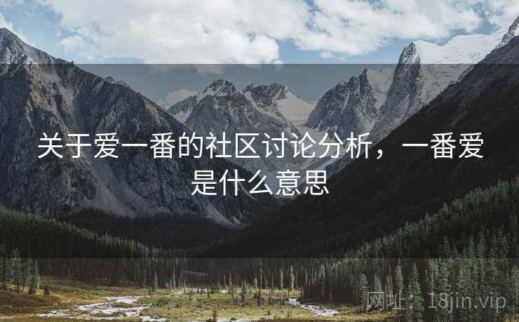 关于爱一番的社区讨论分析，一番爱是什么意思