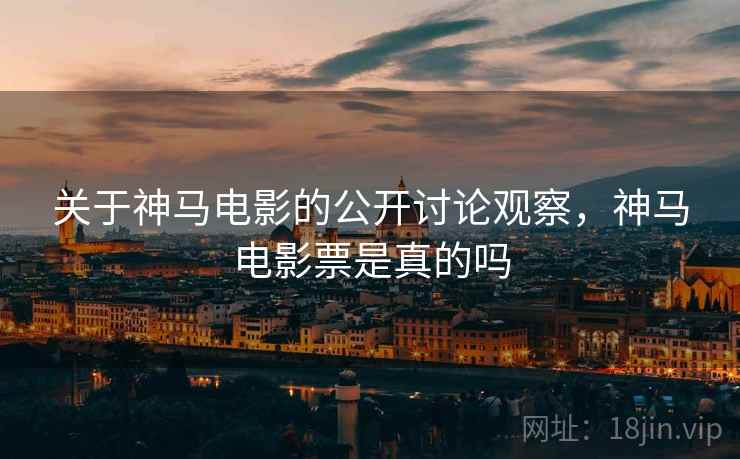 关于神马电影的公开讨论观察，神马电影票是真的吗