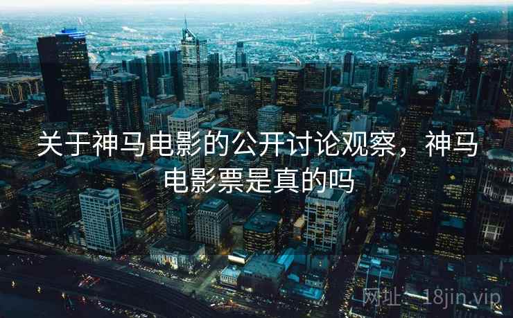 关于神马电影的公开讨论观察，神马电影票是真的吗