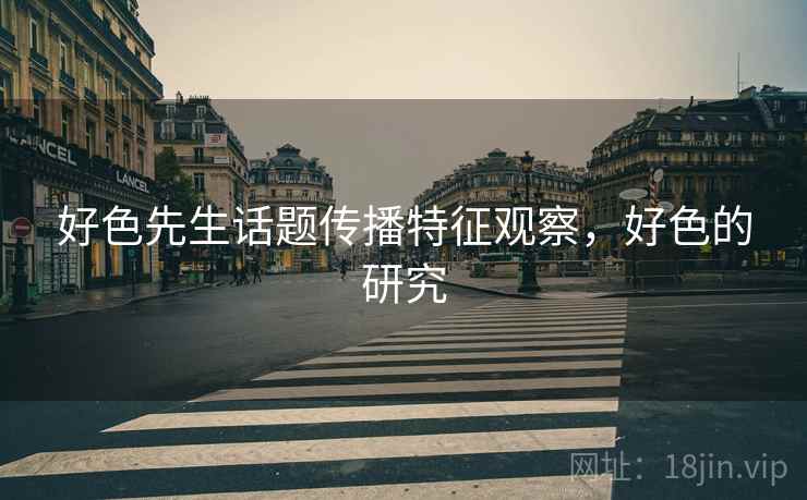 好色先生话题传播特征观察，好色的研究