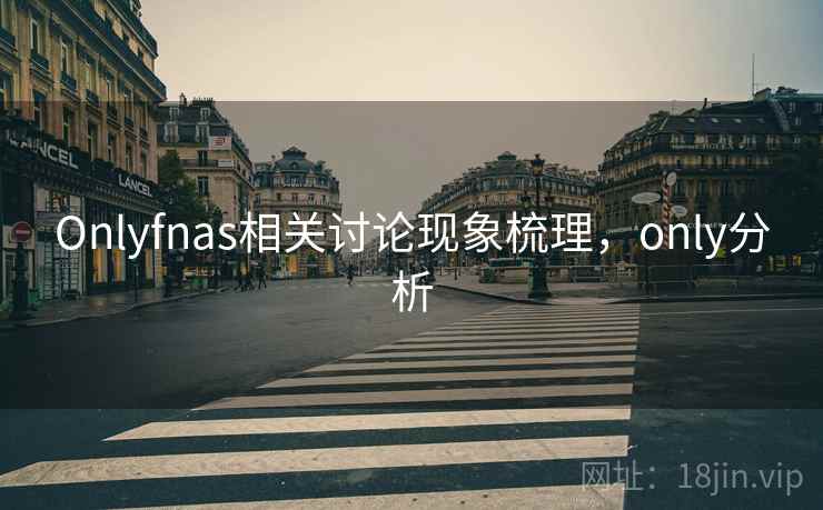 Onlyfnas相关讨论现象梳理，only分析