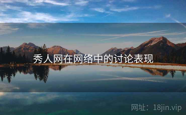 秀人网在网络中的讨论表现