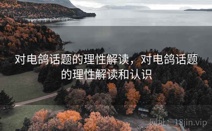 对电鸽话题的理性解读，对电鸽话题的理性解读和认识
