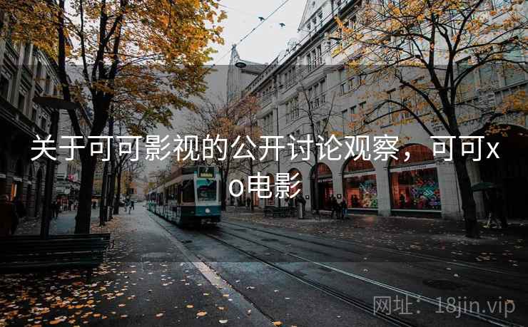 关于可可影视的公开讨论观察，可可xo电影