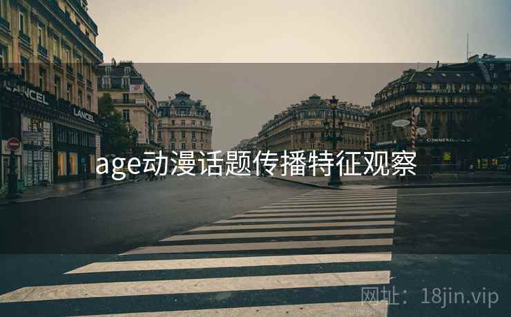 age动漫话题传播特征观察