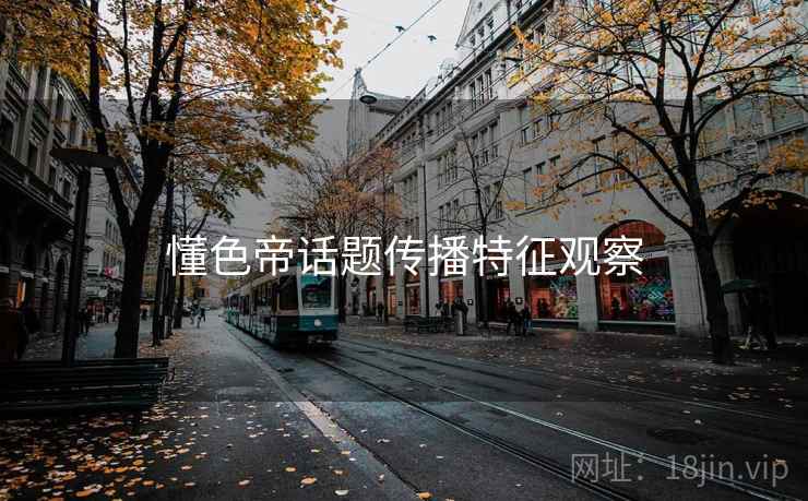 懂色帝话题传播特征观察